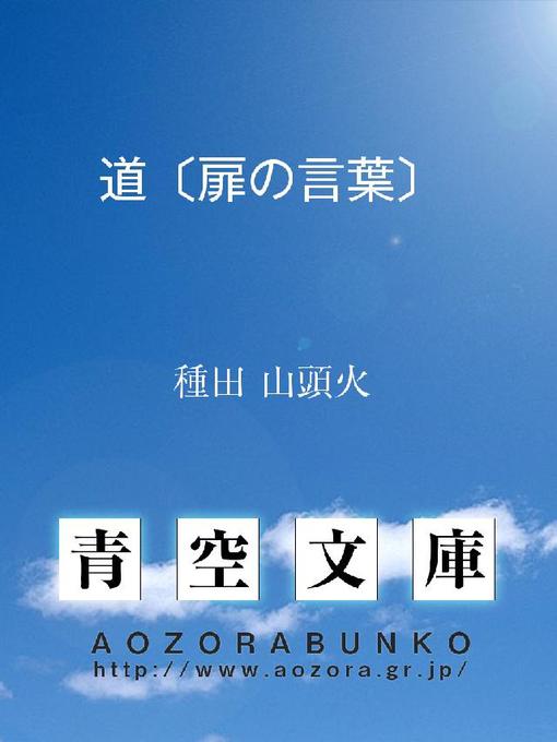 種田山頭火作の道〔扉の言葉〕の作品詳細 - 貸出可能